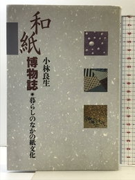 和紙博物誌: 暮らしのなかの紙文化 淡交社 小林 良生