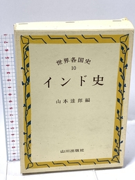インド史 (世界各国史 10) 山川出版社 山本 達郎