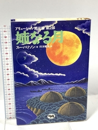 姉なる月 下: アリューシャン黙示録第2部 晶文社 スー ハリソン
