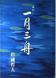 蔵出し一月三舟 今井書店 岩國 哲人