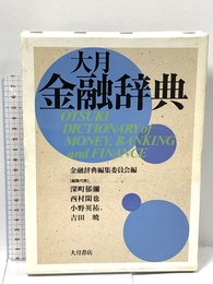 大月金融辞典 大月書店 金融辞典編集委員会