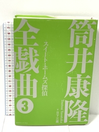 筒井康隆全戯曲 3 スイート・ホームズ探偵 復刊ドットコム 筒井 康隆