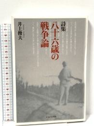 八十六歳の戦争論: 詩集 かもがわ出版 井上 俊夫