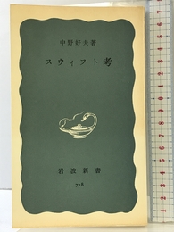 スウィフト考 (岩波新書 青版 718) 岩波書店 中野 好夫