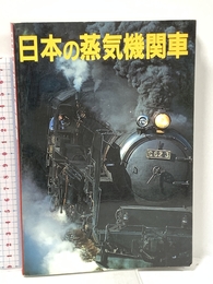 日本の蒸気機関車 ネコ・パブリッシング