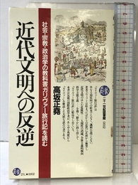 近代文明への反逆: 社会・宗教・政治学の教科書ガリバー旅行記を読む (21世紀図書館 2) PHP研究所 高坂 正尭