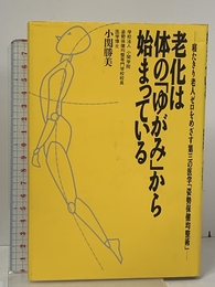 老化は体のゆがみから始まっている: 寝たきり老人ゼロをめざす第三の医学姿勢保健均整術 現代書林 小関 勝美