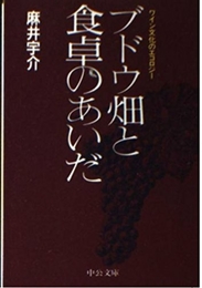 ブドウ畑と食卓のあいだ: ワイン文化のエコロジー (中公文庫 あ 43-1) 中央公論新社 麻井 宇介