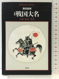 増補 戦国大名: 政策・統治・戦争 (943;943) (平凡社ライブラリー 943) 平凡社 黒田 基樹