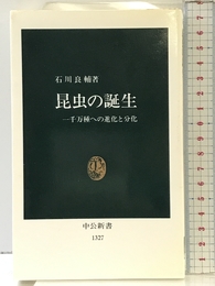 昆虫の誕生: 一千万種への進化と分化 (中公新書 1327) 中央公論新社 石川 良輔