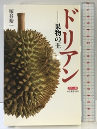 ドリアン-果物の王 カラー版 (中公新書 1870) 中央公論新社 塚谷 裕一