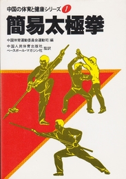 簡易太極拳 (中国の体育と健康シリーズ 1) ベースボール・マガジン社 中国体育運動委員会運動司