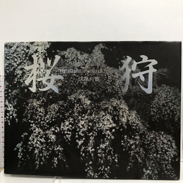 桜狩 新宿書房 切畑 利章