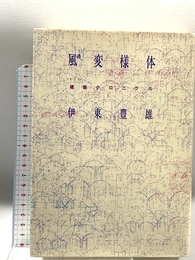 風の変様体―建築クロニクル 青土社 伊東豊雄