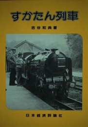 すかたん列車 日本経済評論社 吉谷 和典