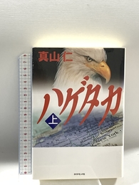 ハゲタカ 上 ダイヤモンド社 真山 仁
