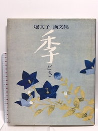 季(とき) 画文集 JTB 堀 文子