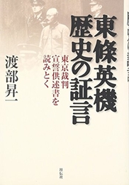 東條英機歴史の証言 東京裁判宣誓供述書を読みとく 祥伝社 渡部 昇一