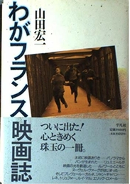 わがフランス映画誌 平凡社 山田 宏一