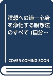 瞑想への道: 心身を浄化する瞑想法すべて (自分でつくる元気生活) 宝島社 岡島 瑞徳