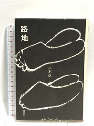 路地 講談社 三木 卓