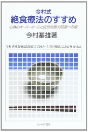 今村式絶食療法のすすめ: 心身のオーバーホールと自然治癒力回復への道 ミネルヴァ書房 今村 基雄