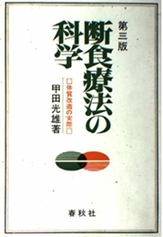 断食療法の科学（旧版） 春秋社 甲田 光雄