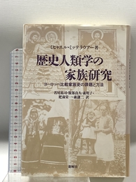 歴史人類学の家族研究: ヨーロッパ比較家族史の課題と方法 新曜社 ミヒャエル ミッテラウアー