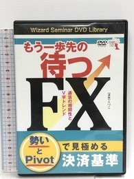 DVD もう一歩先の待つFX 通貨の相関性とV字トレンド 【感謝祭2011】 () パンローリング えつこ
