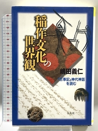 稲作文化の世界観: 『古事記』神代神話を読む (平凡社選書 175) 平凡社 嶋田 義仁