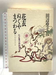 花衣ぬぐやまつわる: わが愛の杉田久女 集英社 田辺 聖子