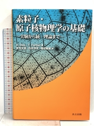 素粒子・原子核物理学の基礎 －実験から統一理論まで－ 共立出版 A．Das
