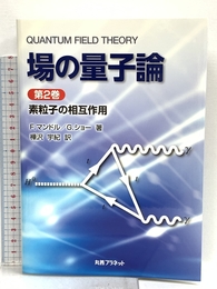 場の量子論 (第2巻) 丸善プラネット F.マンドル