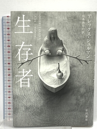 生存者 早川書房 アレックス・シュルマン