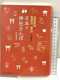 日本の神社さんぽ 全都道府県から開運神社と御朱印が大集合! エクスナレッジ 戸部 民夫