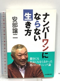 ナンバーワンにならない生き方 日本実業出版社 安部 譲二