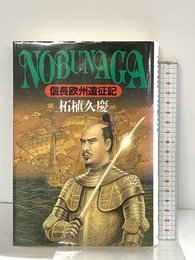 NOBUNAGA: 信長欧州遠征記 中央公論新社 柘植 久慶