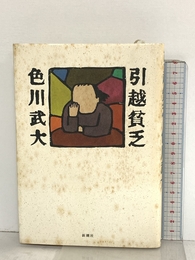 引越貪乏 新潮社 色川 武大