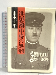 洪思翊中将の処刑 文藝春秋 山本 七平