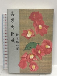 美男忠臣蔵 講談社 鈴木 輝一郎