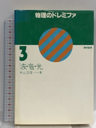 物理のドレミファ (第3 波・音・光) 黎明書房 米山 正信