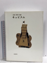 キュビスム (岩波世界の美術) 岩波書店 ニール・コックス