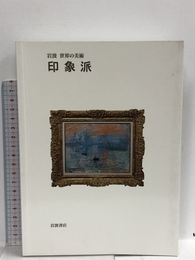印象派 (岩波世界の美術) 岩波書店 ジェームズ・H.ルービン