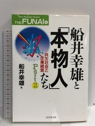 船井幸雄と本物人たち Part2 (NewParadigmBooks THE FUNAI 14) ビジネス社 船井 幸雄