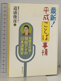 最新！平成ことば事情 抱腹舌好調！現役アナの日本語教室 ぎょうせい 道浦俊彦