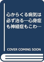 心からくる病気は必ず治る: 心身症も神経症もこわくない (ドクタ-加瀬建造のカイロプラクティックシリ-ズ) 富士書房 加瀬 建造