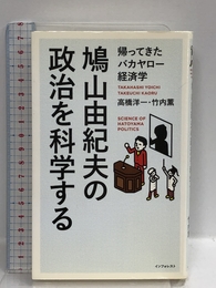 鳩山由紀夫の政治を科学する (帰ってきたバカヤロー経済学) インフォレスト 高橋 洋一