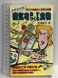 病気を治す・つくる食物: 体質・症状別 漢方の食療法と活用の真髄 エンタプライズ 西澤 道允