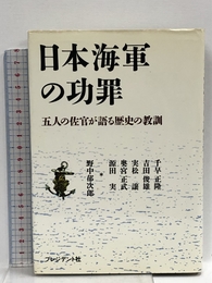 日本海軍の功罪: 五人の佐官が語る歴史の教訓 プレジデント社 千早 正隆