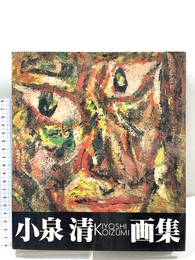 小泉清画集 恒文社 小泉 清